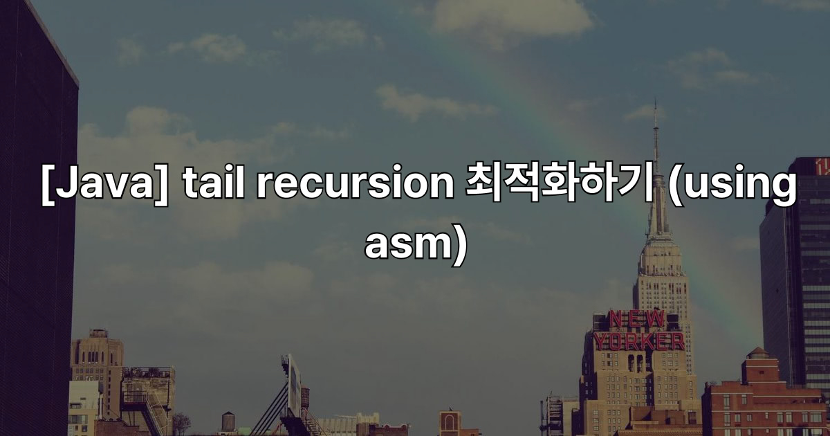 [Java] tail recursion 최적화하기 (using asm) - 박종훈 기술블로그