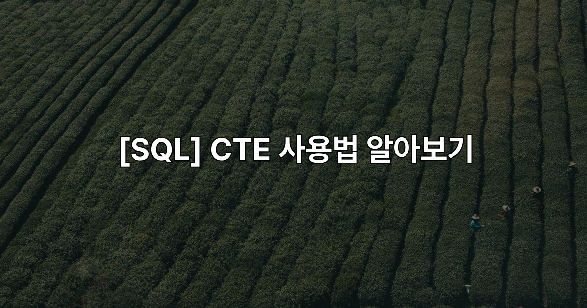 [SQL] CTE 사용법 알아보기 - 박종훈 기술블로그